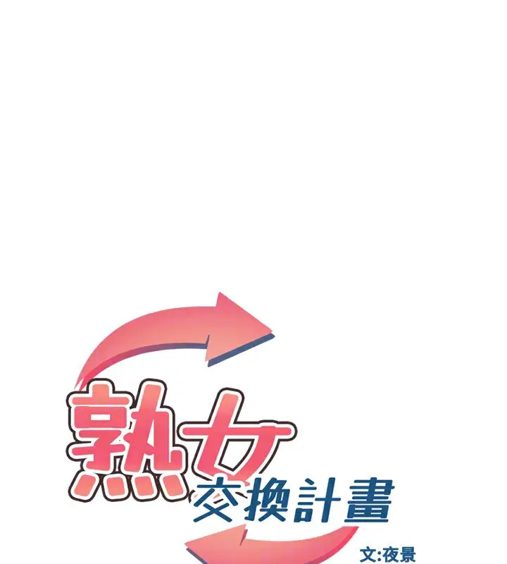 漫画《熟女交换计划》第20话第33张图