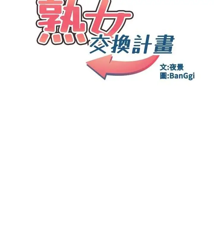 漫画《熟女交换计划》第21话第13张图