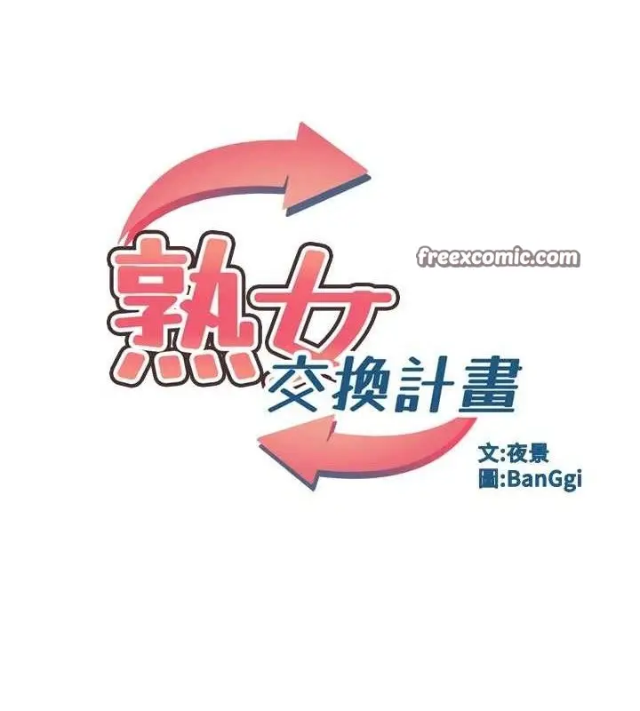 漫画《熟女交换计划》第22话第14张图