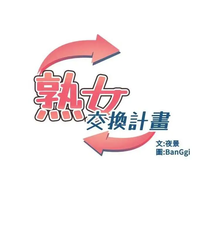 漫画《熟女交换计划》第23话第15张图