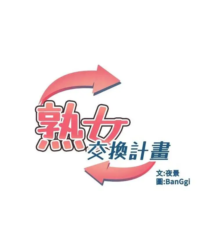 漫画《熟女交换计划》第25话第27张图