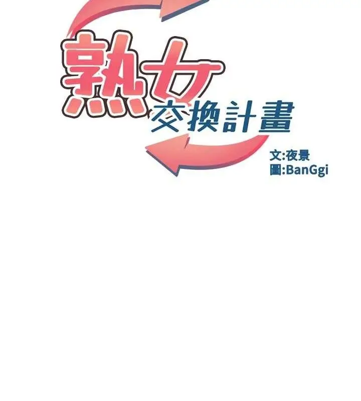 漫画《熟女交换计划》第26话第11张图