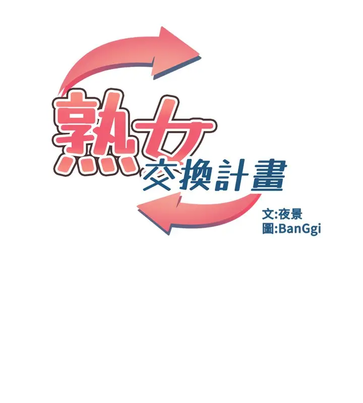 漫画《熟女交换计划》第30话第65张图