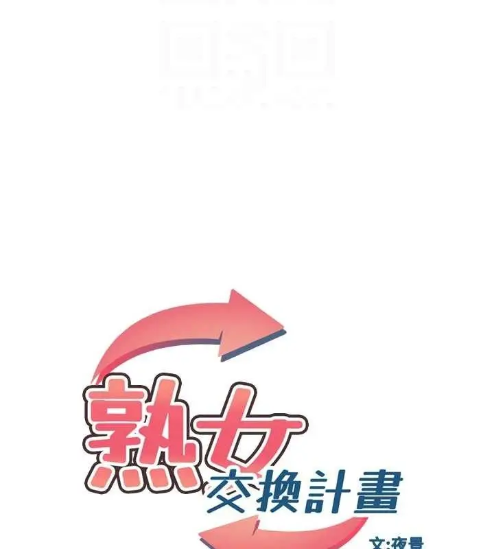 漫画《熟女交换计划》第32话第19张图
