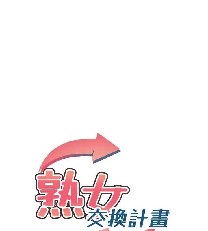 漫画《熟女交换计划》第34话第12张图