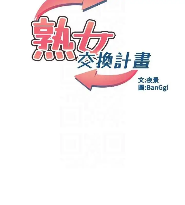 漫画《熟女交换计划》第37话第18张图