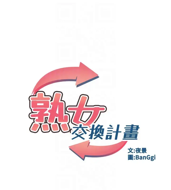 漫画《熟女交换计划》第60话第17张图