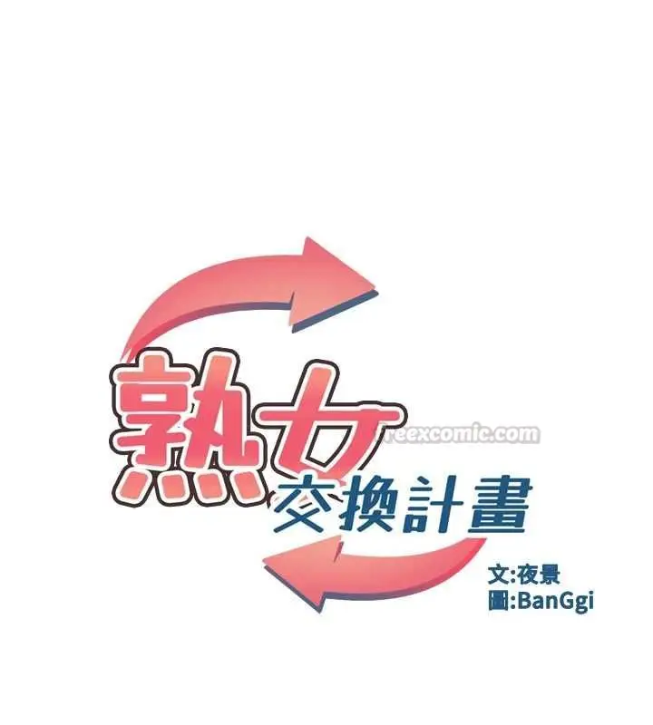 漫画《熟女交换计划》第74话第15张图