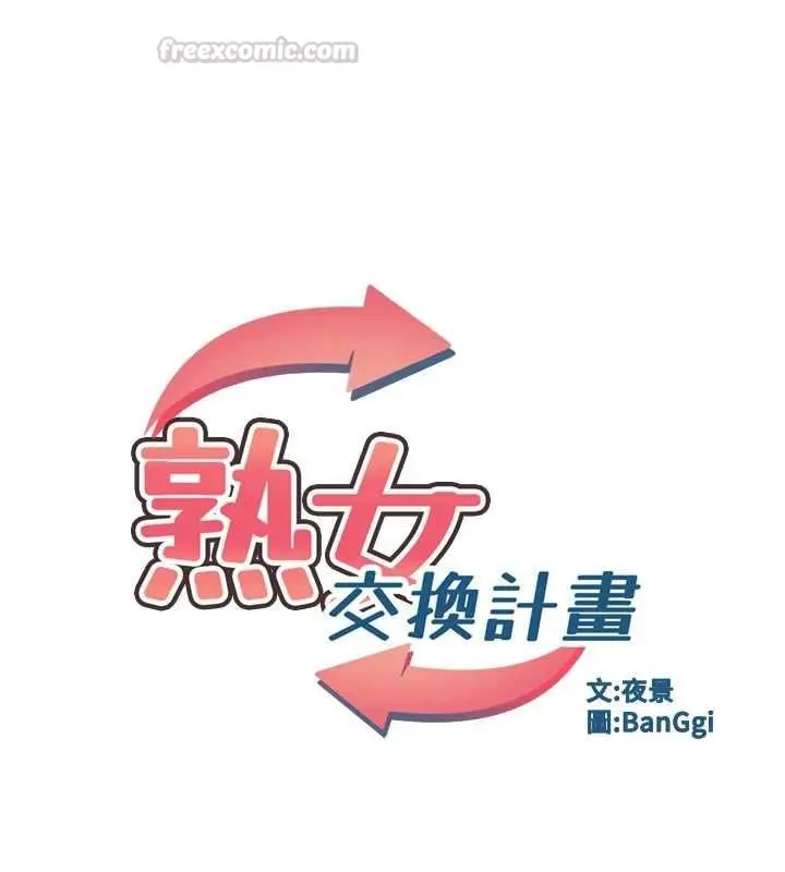 漫画《熟女交换计划》第76话第15张图