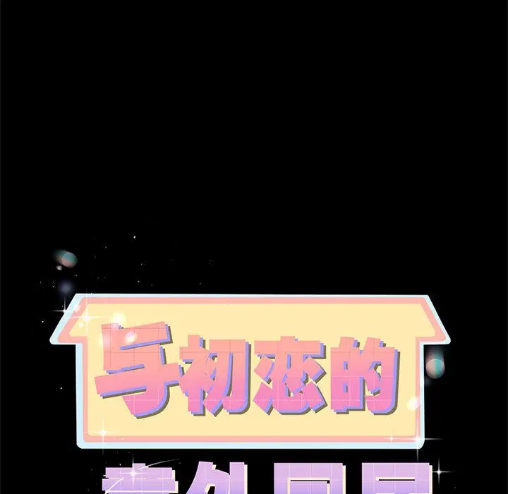 漫画《与初恋的意外同居》第1话第78张图