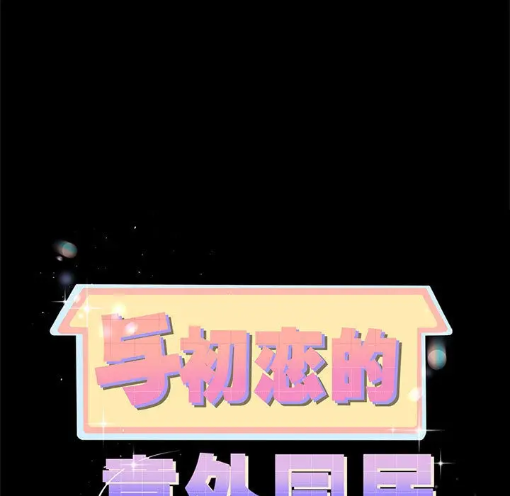 漫画《与初恋的意外同居》第2话第7张图