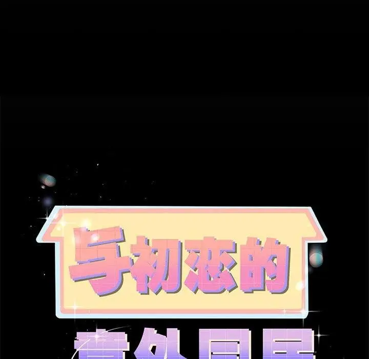 漫画《与初恋的意外同居》第5话第8张图