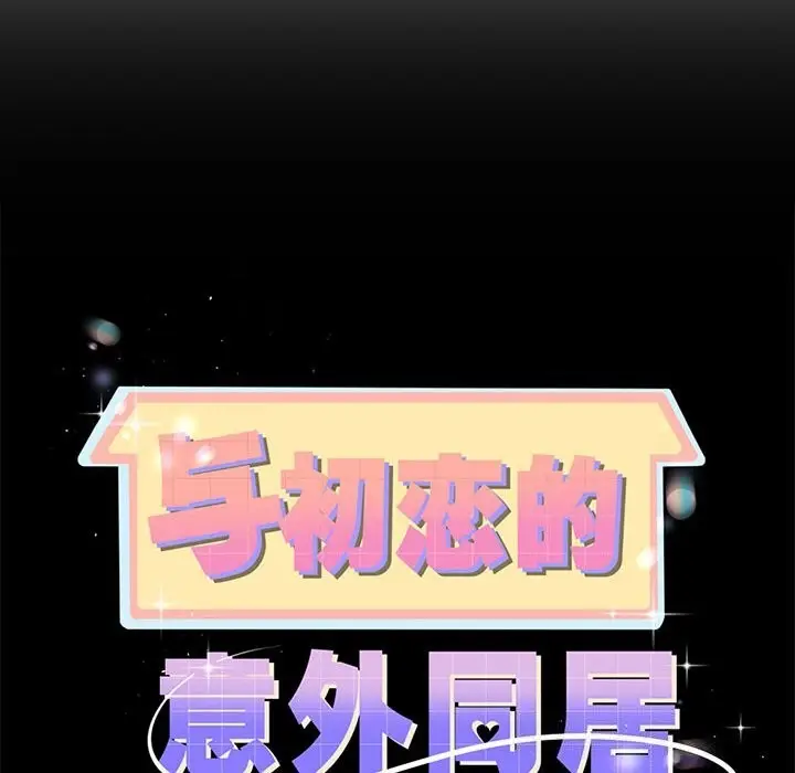 漫画《与初恋的意外同居》第6话第10张图