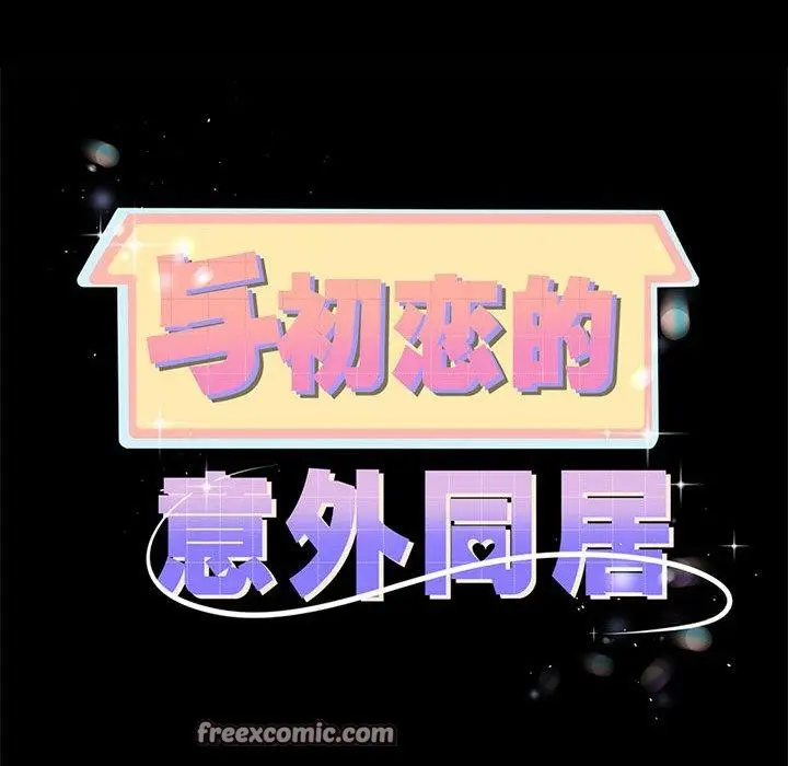 漫画《与初恋的意外同居》第7话第7张图