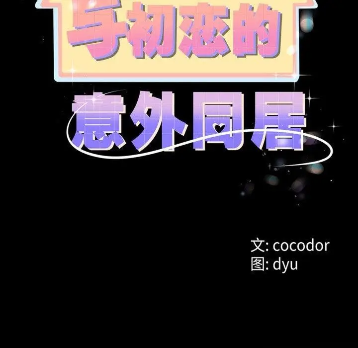 漫画《与初恋的意外同居》第8话第20张图
