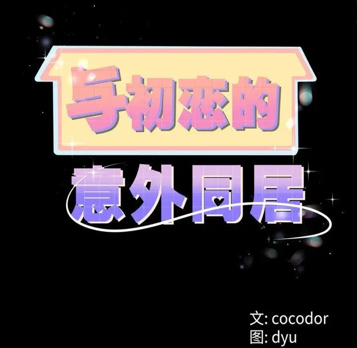 漫画《与初恋的意外同居》第9话第72张图