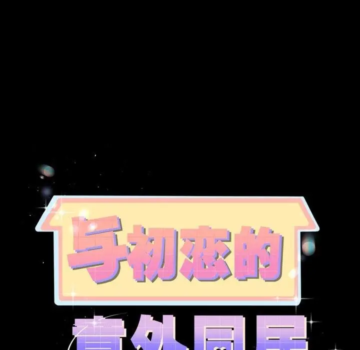 漫画《与初恋的意外同居》第10话第11张图