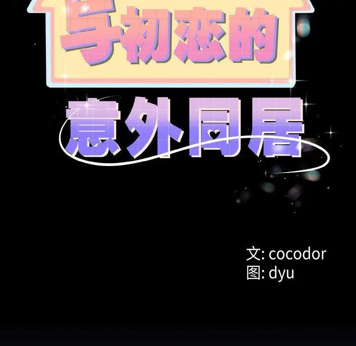 漫画《与初恋的意外同居》第13话第8张图