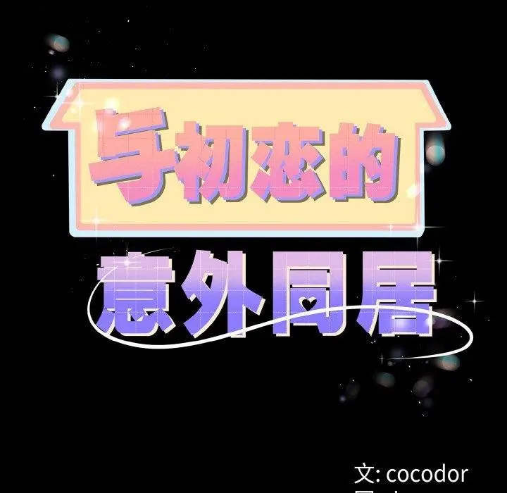 漫画《与初恋的意外同居》第14话第11张图