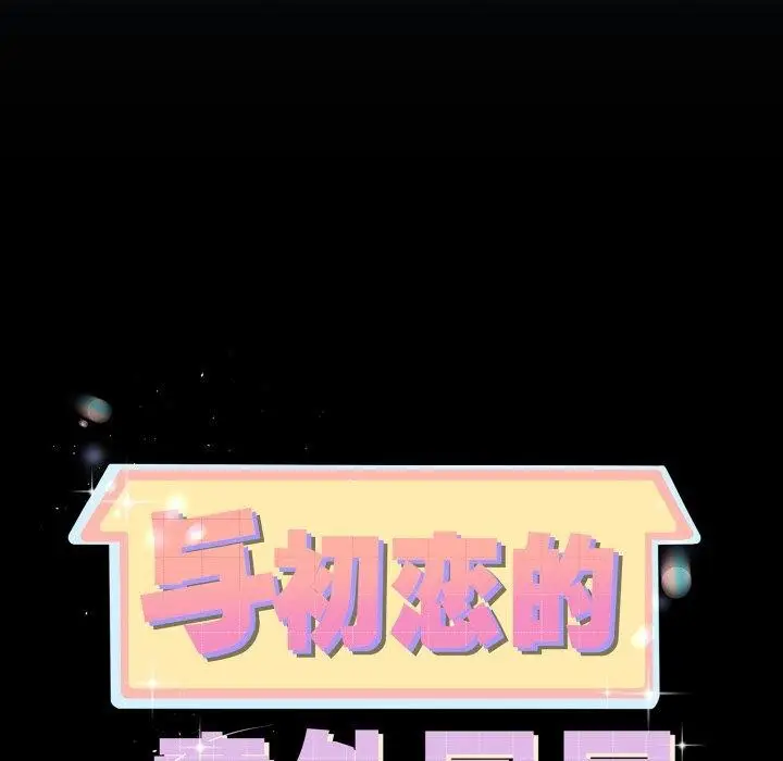 漫画《与初恋的意外同居》第15话第12张图