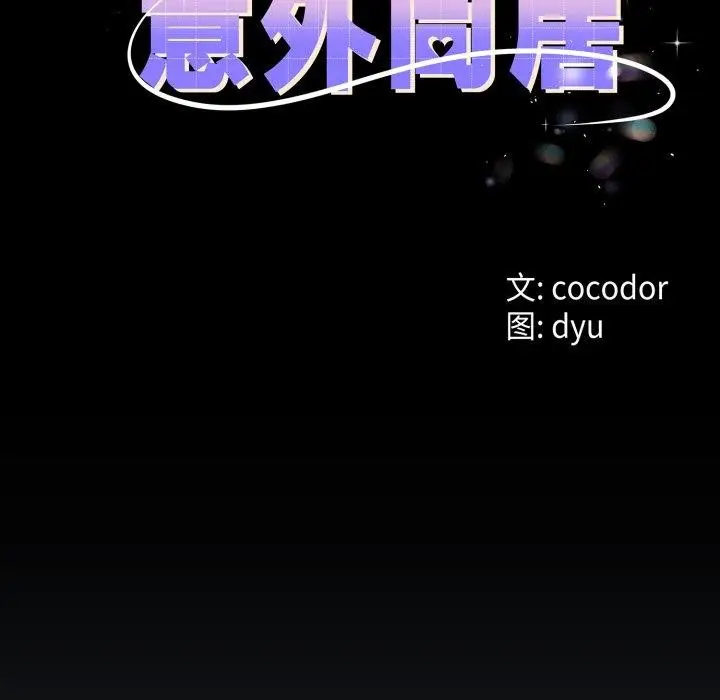 漫画《与初恋的意外同居》第15话第13张图