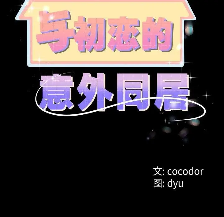 漫画《与初恋的意外同居》第16话第9张图