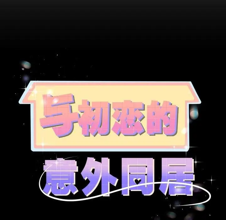 漫画《与初恋的意外同居》第17话第9张图