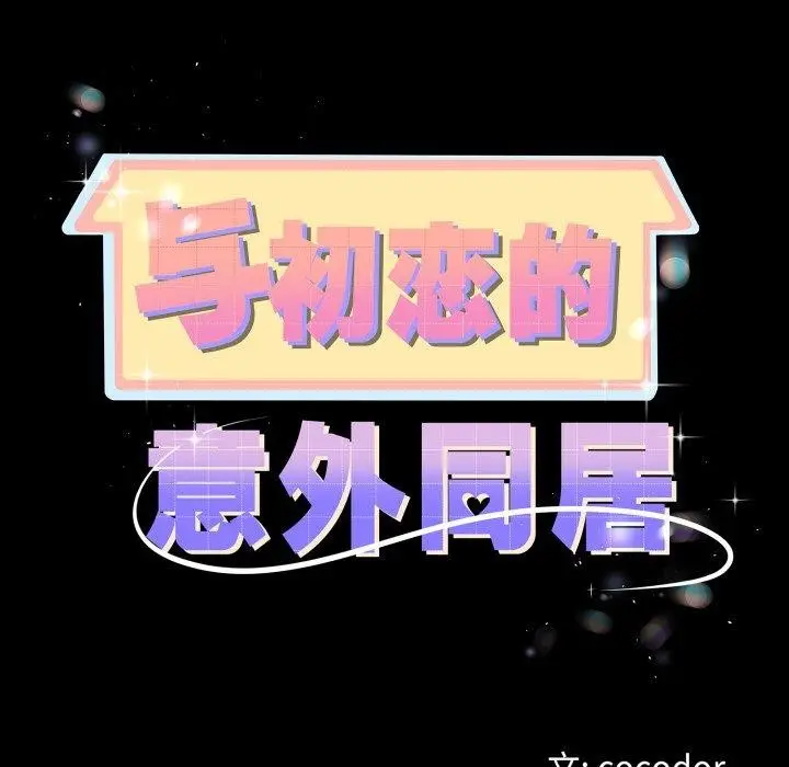 漫画《与初恋的意外同居》第18话第11张图