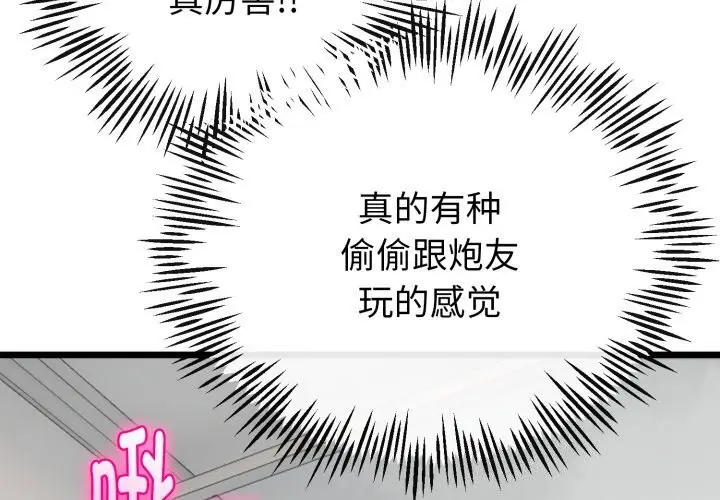 漫画《与初恋的意外同居》第19话第4张图