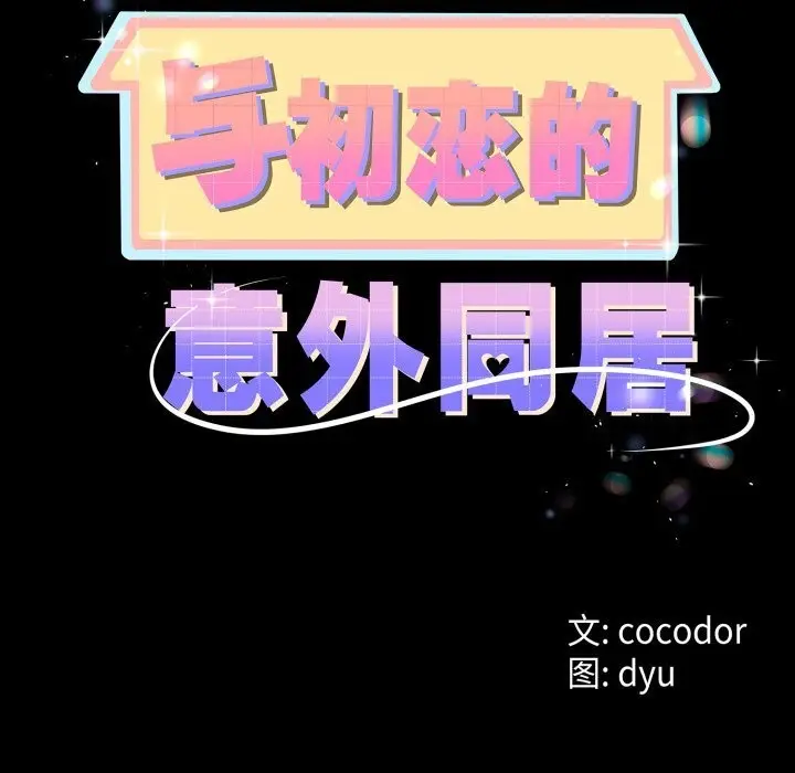 漫画《与初恋的意外同居》第19话第8张图