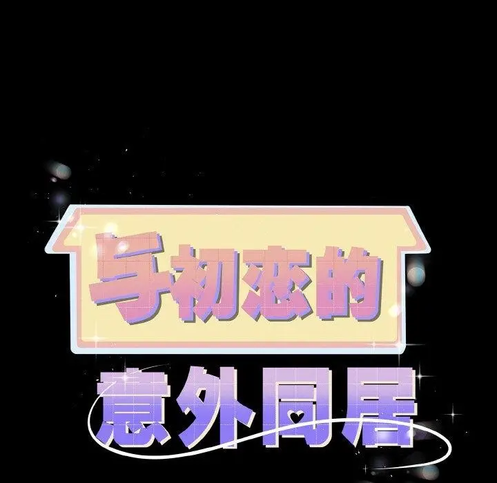 漫画《与初恋的意外同居》第20话第11张图
