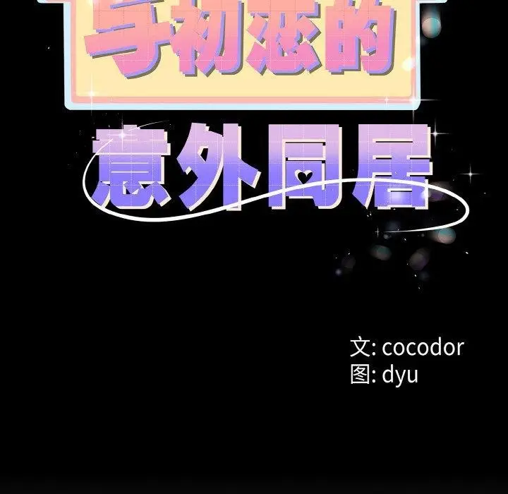 漫画《与初恋的意外同居》第21话第26张图