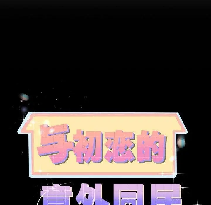 漫画《与初恋的意外同居》第22话第10张图