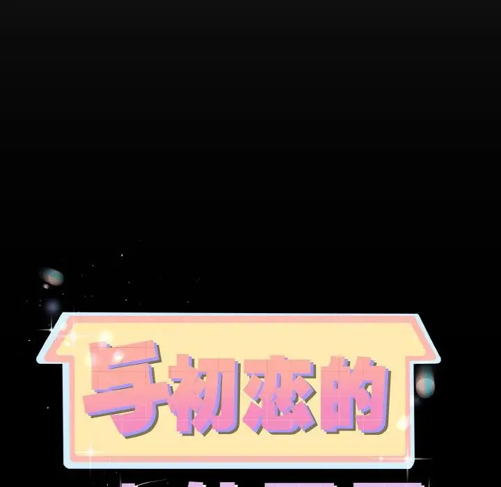 漫画《与初恋的意外同居》第23话第11张图
