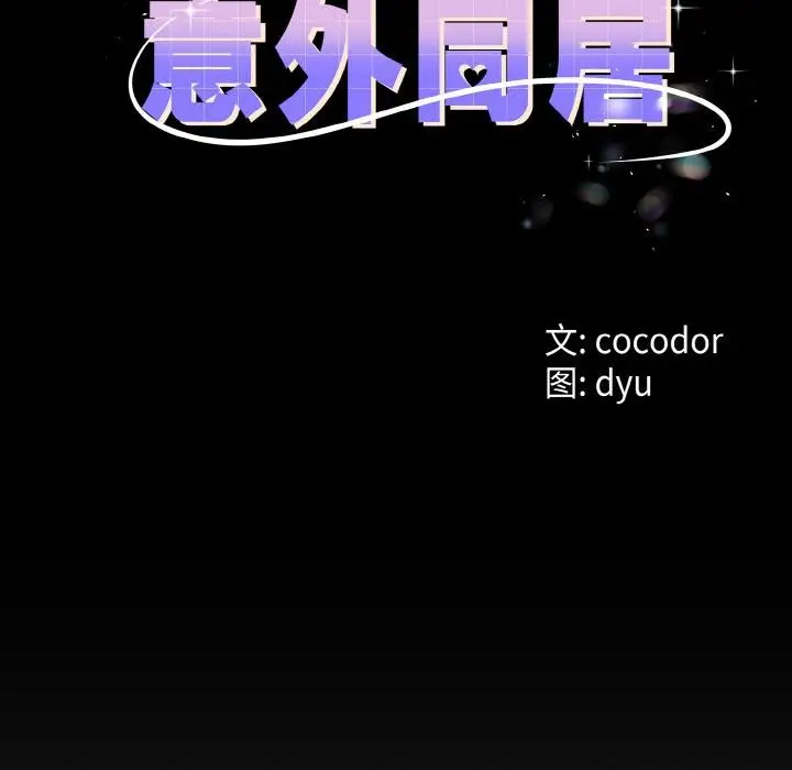 漫画《与初恋的意外同居》第23话第12张图