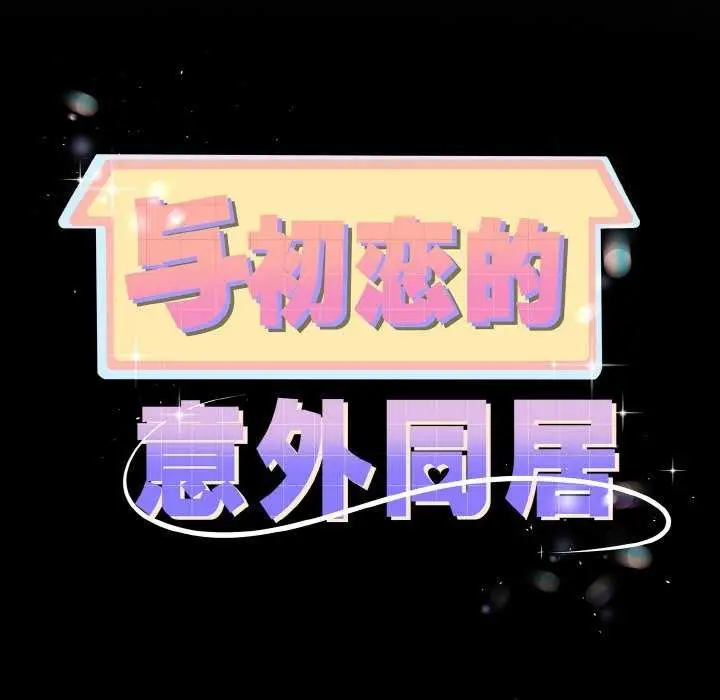 漫画《与初恋的意外同居》第24话第11张图