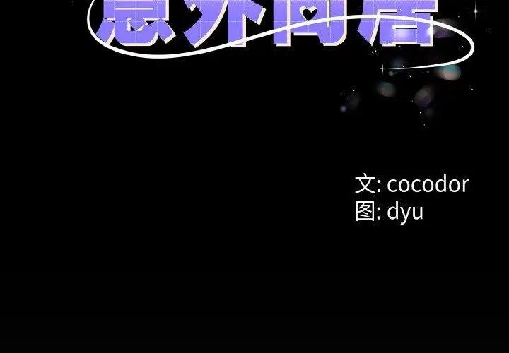 漫画《与初恋的意外同居》第25话第2张图