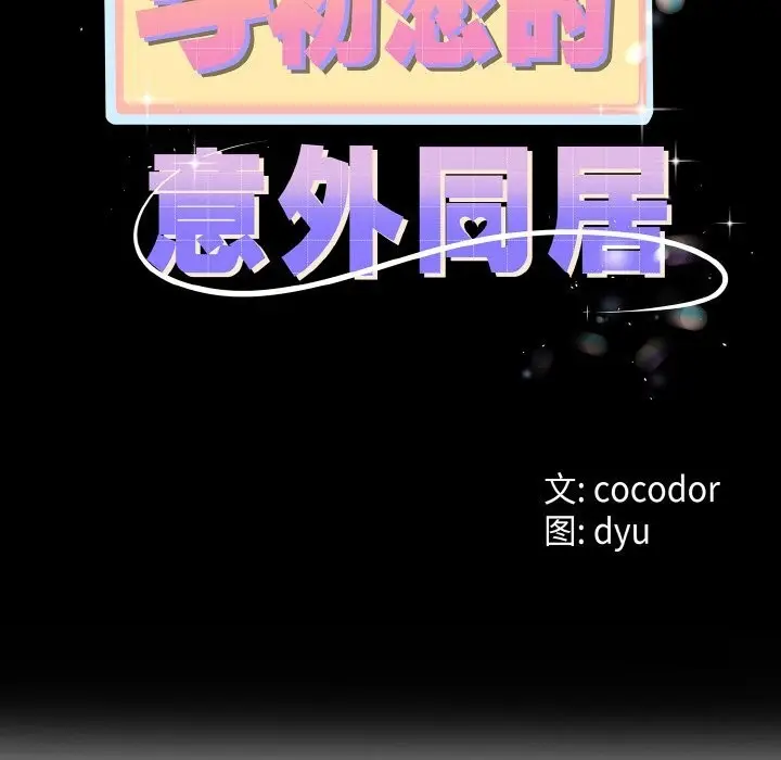 漫画《与初恋的意外同居》第26话第8张图