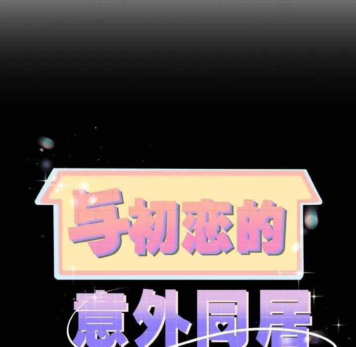 漫画《与初恋的意外同居》第27话第9张图