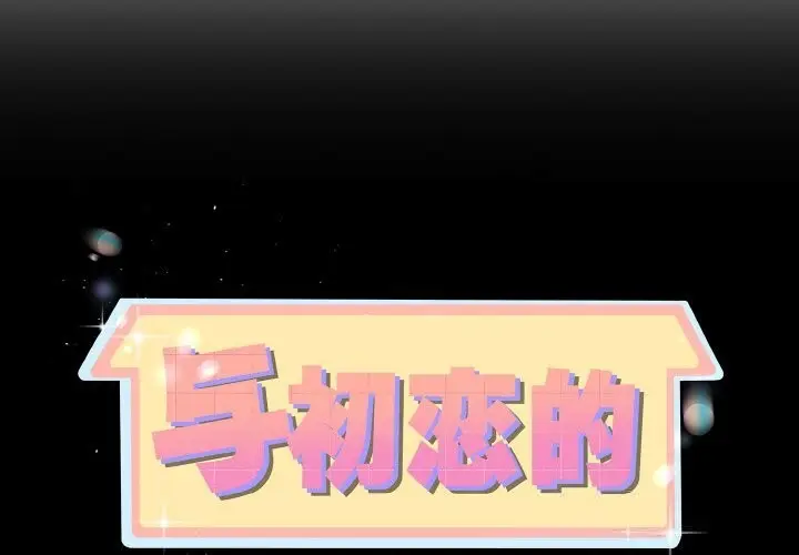 漫画《与初恋的意外同居》第28话第2张图