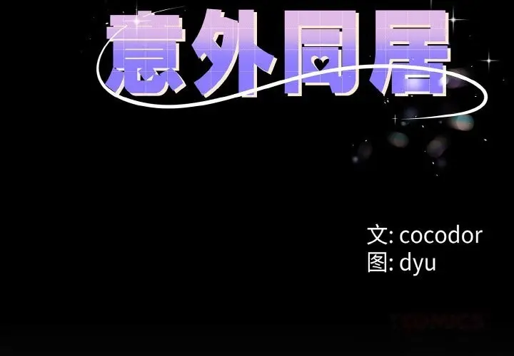 漫画《与初恋的意外同居》第28话第3张图