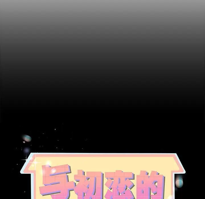 漫画《与初恋的意外同居》第29话第11张图