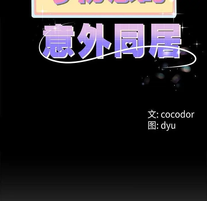 漫画《与初恋的意外同居》第29话第12张图