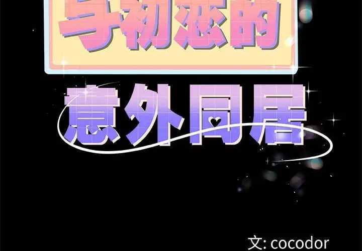漫画《与初恋的意外同居》第30话第2张图