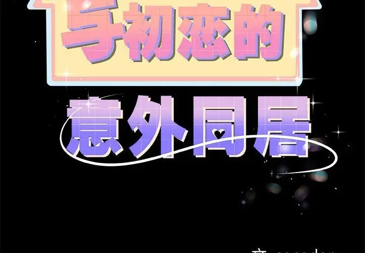 漫画《与初恋的意外同居》第31话第2张图