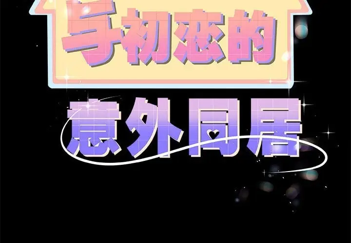 漫画《与初恋的意外同居》第32话第2张图