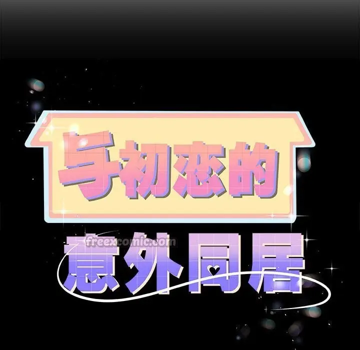 漫画《与初恋的意外同居》第33话第14张图