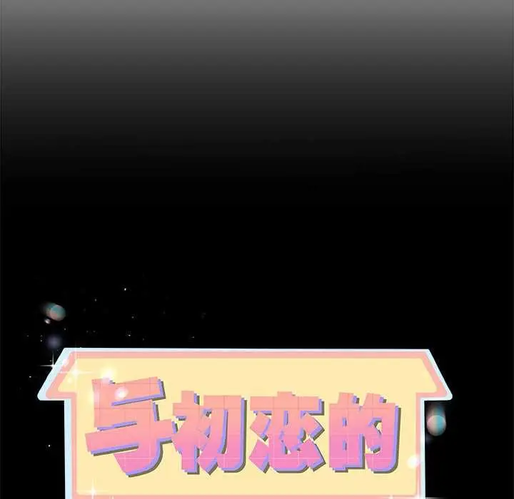 漫画《与初恋的意外同居》第35话第10张图