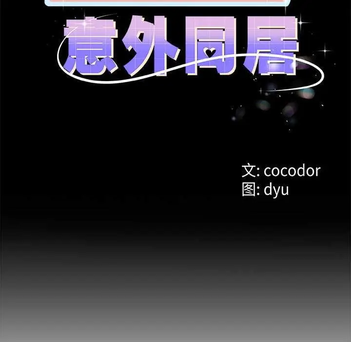 漫画《与初恋的意外同居》第35话第11张图