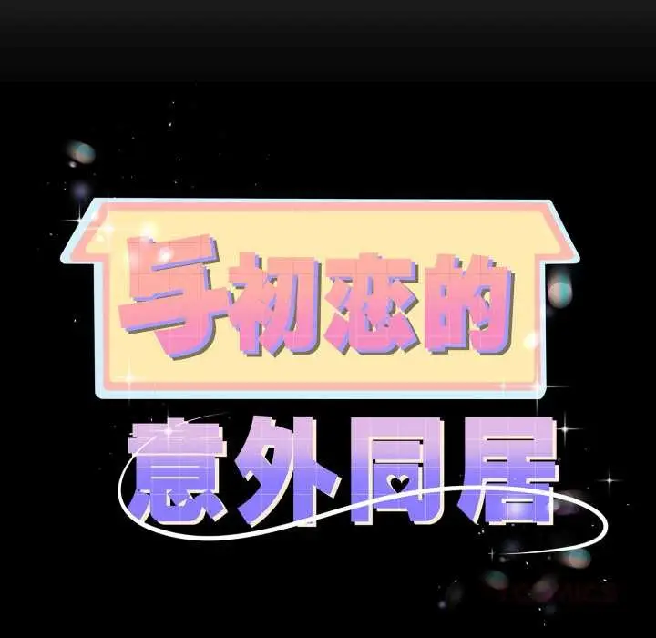 漫画《与初恋的意外同居》第36话第12张图